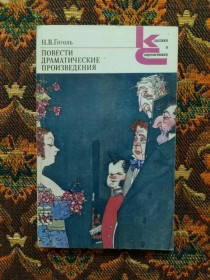 Інше Другое ^/--/^ Н. В. Гоголь - Повести. Драматические произв. - Классики и современники - Л.: Худож.лит., 1983 - S /--/ 1 ^_^^^ Н. В. Гоголь - повісті. Драматичні твори. Класики і сучасники - Л.: Худож.літ., 1983 - S /--/ 1 - фото фото фото