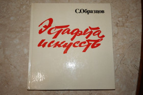 Видання - р. Издания - гг. ^/--/^ Образцов С.С. Эстафета искусств. ^_^^^ Зразків С.С. Естафета мистецтв. - фото фото фото