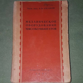 Видання - р. Издания - гг. ^/--/^ Механическое оборудование мясокомбинатов	Пелеев	1941 ^_^^^ Механічне обладнання м'ясокомбінатів Пелеїв 1941 - фото фото фото