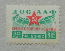 СРСР - СССР - ^/--/^ Непочтовые марки СССР ДОСААФ 30 коп 1985 КРЕПИ ОБОРОНУ РОДИНЫ ^_^^^ Непоштові марки СРСР ДОСААФ 30 коп 1985 КРЕПІ ОБОРОНУ РОДИНИ - фото фото фото
