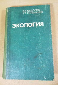 Видання - р. Издания - гг. ^/--/^ В.Д. Федоров, Т.Г. Гильманов. Экология ^_^^^ В.Д. Федоров, Т.Г. Гільманов. Екологія - фото фото фото