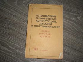 Видання - р. Издания - гг. ^/--/^ изготовление строительных конструкций Справочник ^_^^^ Виготовлення будівельних конструкцій Довідник - фото фото фото