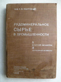 Видання - р. Издания - гг. ^/--/^ Рудоминеральное сырье в промышленности 1933 г .Федоровский, Н. М. ^_^^^ Рудомінеральна сировина в промисловості 1933 р. Федоровський, Н. М. - фото фото фото