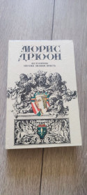 Художня література Художественная литература ^/--/^ Морис Дрюон.  Яд и Корона. Негоже лилиям прясть 1992 ^_^^^ Моріс Дрюон. Яд і Корона. Негоже ліліям прясть 1992 - фото фото фото