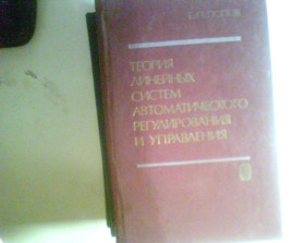 Видання - р. Издания - гг. ^/--/^ Попов Е.П.Теория линейных систем автоматического регулирования и управления. Изд. 2  1989 год ^_^^^ Попов Е.П. Теорія лінійних систем автоматичного регулювання і управління. Вид. 2 1989 - фото фото фото