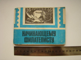 Каталоги, книги, аксесуари Каталоги, книги, аксессуары ^/--/^ Справочник Начинающему филателисту. ^_^^^ Початківець філателісту. - фото фото фото