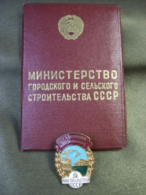 Відзнаки Знаки отличий ^/--/^ 5.702 Отличник соцсоревнования, министерство городского и сельского строительства с доком ^_^^^ 5.702 Відмінник соцзмагання, міністерство міського та сільського будівництва з доком - фото фото фото