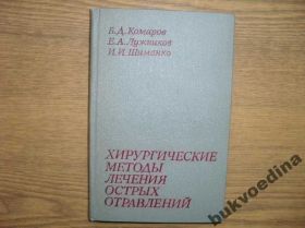 Видання - р. Издания - гг. ^/--/^ Хирургические методы лечения острых отравлений ^_^^^ Хірургічні методи лікування гострих отруєнь - фото фото фото