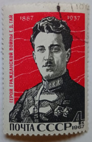 СРСР - СССР - ^/--/^ СССР 1967 Г.Д.Гай, гашеная (V) ^_^^^ СРСР 1967 Г.Д. Гашена (V) - фото фото фото