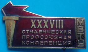 Знаки товариств і організацій Знаки обществ и организаций ^/--/^ 38 студенческая профсоюзная конференция МВТУ факел ^_^^^ 38 студентська профспілкова конференція МВТУ факел - фото фото фото