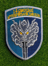 Інше Другое ^/--/^ Шеврон Украина 2-го самоходного артиллерийского дивізіона № 4103 ^_^^^ Шеврон Украина 2-го самоходного артиллерийского дивизиона No 4103 - фото фото фото