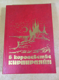 Видання - р. Издания - гг. ^/--/^ В королевстве Кирпирляйн. Сборник фантастических произведений ^_^^^ У королівстві Кірпірляйн. Збірник фантастичних творів - фото фото фото