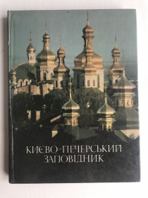 Видання - р. Издания - гг. ^/--/^ Києво-Печерський заповідник. Книга - фотоальбом.  Київ, 1990. &amp;quot;Мистецтво&amp;quot;. ^_^^^ Киево-Печерский заповедник. Книга - фотоальбом. Киев, 1990. &amp;quot; Искусство &amp;quot; - фото фото фото
