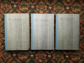 Інше Другое ^/--/^ Панас Мирний - Твори в трьох томах - К.: &amp;quot;Дніпро&amp;quot;, 1976 - S /--/ 1 ^_^^^ Панас Мирный - Произведения в трех томах - К.: &amp;quot; Днепр&amp;quot;, 1976 - S /--/ 1 - фото фото фото