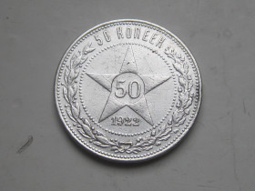 - - ^/--/^ РСФСР 50 копеек 1922 г. Серебро.ПЛ. Оригинал.     (8) ^_^^^ РРФСР 50 копійок 1922 Срібло.ПЛ. Оригінал. (8) - фото фото фото