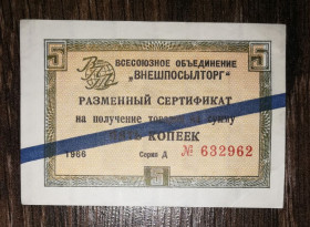 Микола II - Николай II - ^/--/^ Чек ВПТ, синя полоса для соц. країн, 5 копійок 1966 ^_^^^ Чек ВПТ, синяя полоса для соц. стран, 5 копеек 1966 - фото фото фото