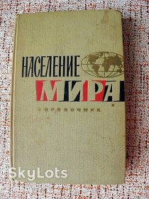 Видання - р. Издания - гг. ^/--/^ Наследие Мира справочник 1964 год ^_^^^ Спадщина Миру довідник 1964 - фото фото фото