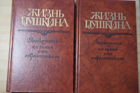 Видання - р. Издания - гг. ^/--/^ Жизнь Пушкина. Переписка. Воспоминания. Дневники. В 2-х томах. ^_^^^ Життя Пушкіна. Переписка. Спогади. Щоденники. У 2-х томах. - фото фото фото