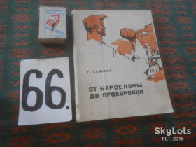 Видання - р. Издания - гг. ^/--/^ Г.Семенов    От Барселоны  до  Прохоровки     1967 г. ^_^^^ Г. Семенов від Барселони до Прохорівки 1967 р. - фото фото фото