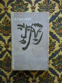 Інше Другое ^/--/^ Эдвин Гилберт - Камни его родины - М.,Л.: Худож. литература, 1966 ^_^^^ Едвін Гілберт - Камені його батьківщини - М., Л.: Худож. література, 1966 - фото фото фото