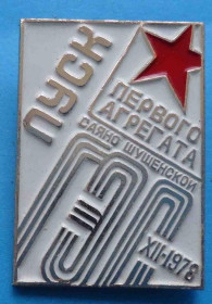 Пам'ятні і ювілейні Памятные и юбилейные ^/--/^ Пуск первого агрегата Саяно-Шушенской ГЭС 1978 ^_^^^ Пуск першого агрегату Саяно-Шушенської ГЕС 1978 - фото фото фото