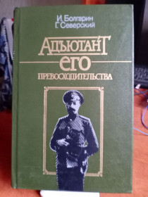 Видання - р. Издания - гг. ^/--/^ И. Болгарин. Г. Северский. Адъютант его превосходительства.о превосходительства ^_^^^ І. Болгарія. Г. Сіверський. Ад'ютант його переваги. про перевагу - фото фото фото