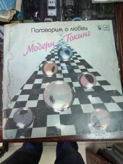 Платівки Пластинки ^/--/^ пластинка модерн токинг поговорим о любви №89 ^_^^^ Модерн токінг поговоримо про кохання No /--/ 89 - фото фото фото