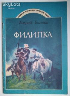 Видання - р. Издания - гг. ^/--/^ Филипка, А.Головко  Худ. Евдокименко  1986   Дети  книга СССР ^_^^^ Філіпка, А.Головко Худ. Євдокименко 1986 Діти книга СРСР - фото фото фото