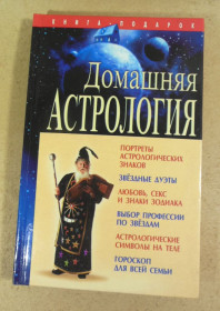 Езотерична література Эзотерическая литература ^/--/^ Домашняя астрология ^_^^^ Домашня астрологія - фото фото фото