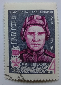 СРСР - СССР - ^/--/^ СССР 1970 Пешехонов, гашеная (III) ^_^^^ СРСР 1970 Пешехонов, гашена (III) - фото фото фото