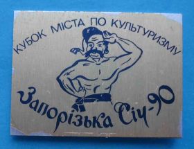 Спортивні Спортивные ^/--/^ Кубок города по культуризму Запорожская Сечь 1990 атлетическая гимнастика ^_^^^ Кубок міста з культуризму Запорізька Січ 1990 атлетична гімнастика - фото фото фото