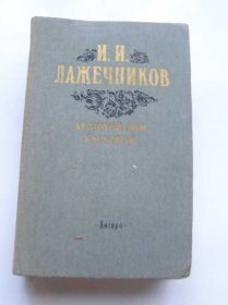 Видання - р. Издания - гг. ^/--/^ И.И. Лажечников - Ледяной дом, Басурман. ^_^^^ Лажечников - Крижаний будинок, Басурман. - фото фото фото