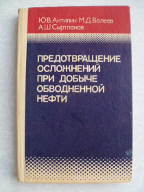 Видання - р. Издания - гг. ^/--/^ Предотвращение осложнений при добыче обводненной нефти.Антипин Ю. В., Валеев М. Д., Сыртланов А. Ш. ^_^^^ Запобігання ускладнень при видобутку обводненої нафти. Антипін Ю. В., Валєєв М. Д., Сиртланов А. Ш. - фото фото фото