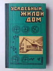 Видання - р. Издания - гг. ^/--/^ Усадебный жилой дом. Пособие застройщику. ^_^^^ садибний житловий будинок. Посібник забудовника. - фото фото фото