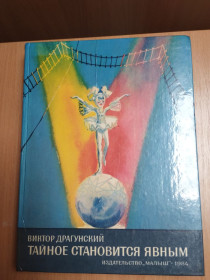 Видання - р. Издания - гг. ^/--/^ В. Драгунский : Тайное становится явным ^_^^^ В. Драгунський: Таємне стає явним - фото фото фото