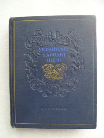Видання - р. Издания - гг. ^/--/^ Українські народні пісні. ^_^^^ Украинские народные песни. - фото фото фото