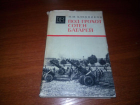 Видання - р. Издания - гг. ^/--/^ Хлебников Под грохот сотен батерей  (Военные мемуары) ^_^^^ Хлєбников Під гуркіт сотень батерей (Військові мемуари) - фото фото фото