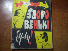 Видання - р. Издания - гг. ^/--/^ Ю. Березін, Р. Віккерс, О. Каневський, ,. Тимошенко. Здоровенькі були! Репертуарний збірник. Художник А. Арутюнянц Київ Мистецтво 1976 /--/ г. 151 с., малюнки Палiтурка / переплет: ^_^^^ Ю. Березин, Р. Виккерс, О. Каневский,,. Тимошенко. Здоровенькие были! Репертуарный сборник. Художник А. Арутюнянц Киев Искусство 1976 /--/ г. 151 с., рисунки Палитурка / переплет: - фото фото фото