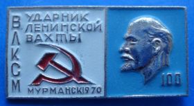 Знаки товариств і організацій Знаки обществ и организаций ^/--/^ ударник ленинской вахты Мурманск ВЛКСМ Ленин 100 ^_^^^ ударник ленінської вахти Мурманськ ВЛКСМ Ленін 100 - фото фото фото
