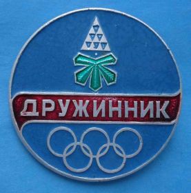 Спортивні Спортивные ^/--/^ Дружинник Киев МВД олимпиада герб 2 ^_^^^ Дружинник Київ МВС олімпіада герб 2 - фото фото фото