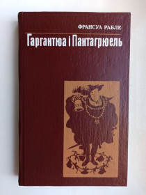 Видання - р. Издания - гг. ^/--/^ Гаргантюа і Пантагрюель - Франсуа Рабле - ^_^^^ Гаргантюа и Пантагрюэль - Франсуа Рабле - фото фото фото