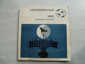 Видання - р. Издания - гг. ^/--/^ Герлингер Юлиуш Ежи. Заколдованный звук. ^_^^^ Герлінгер Юліуш Єжи. Зачарований звук. - фото фото фото