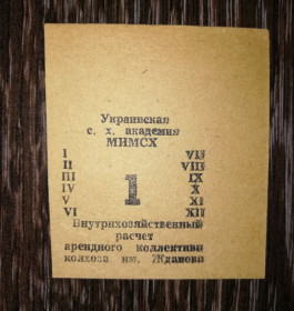 Місцеві випуски Местные выпуски ^/--/^ Колгосп ім.Жданова Богданівка Мелітополь МІМСГ 1988 1 карбованець лот №3 ^_^^^ Колхоз им. Жданова Богдановка Мелитополь МИМСГ 1988 1 рубль лот No /--/ 3 - фото фото фото