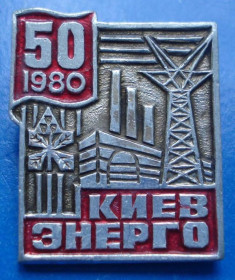 Пам'ятні і ювілейні Памятные и юбилейные ^/--/^ 50 лет Киев энерго ^_^^^ 50 років Київ енерго - фото фото фото