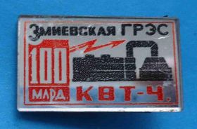 Пам'ятні і ювілейні Памятные и юбилейные ^/--/^ Змиевская ГРЭС 100 млрд квт-ч ^_^^^ Зміївська ГРЕС 100 млрд квт-год - фото фото фото