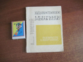 Видання - р. Издания - гг. ^/--/^ А Толстой Художественное мышление.  Серия Писатели о творчестве. Сов  Россия 1969 ^_^^^ А Толстой Художнє мислення. Серія Письменники про творчість. Сов Росія 1969 - фото фото фото