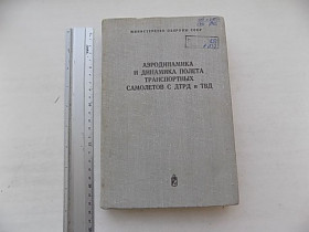Видання - р. Издания - гг. ^/--/^ Аэродинамика и динамика полета транспортных самолетов с ДТРД и ТВД ред. Филиппова 1981 г. ^_^^^ Аеродинаміка і динаміка польоту транспортних літаків з ДТРД і ТВД ред. Філіппова 1981 - фото фото фото