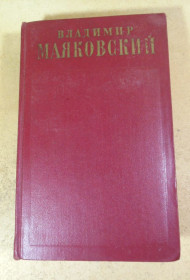 Видання - р. Издания - гг. ^/--/^ Владимир Маяковский, Полное собрание сочинений в тринадцати томах. Том 3 ^_^^^ Володимир Маяковський, Повне зібрання творів у тринадцяти томах. Том третій - фото фото фото