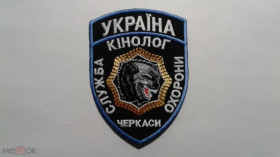 Інше Другое ^/--/^ Шеврон. Украина. Кинолог. Охрана. podv ^_^^^ Шеврон. Україна. Кінолог. Охорона. podv - фото фото фото