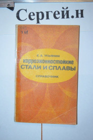 Видання - р. Издания - гг. ^/--/^ Корозійностійкі сталі та сплави ^_^^^ Коррозионностойкие стали и сплавы - фото фото фото